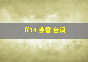 ff14 弗雷 台词